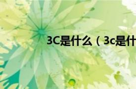 3C是什么（3c是什么相关内容简介介绍）