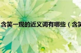 含笑一现的近义词有哪些（含笑一现的近义词相关内容简介介绍）