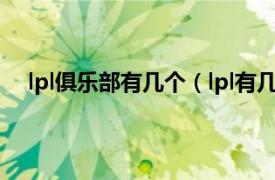 lpl俱乐部有几个（lpl有几家俱乐部相关内容简介介绍）