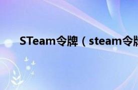 STeam令牌（steam令牌怎么解相关内容简介介绍）