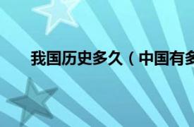 我国历史多久（中国有多久历史相关内容简介介绍）