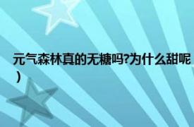 元气森林真的无糖吗?为什么甜呢（元气森林真的无糖吗相关内容简介介绍）