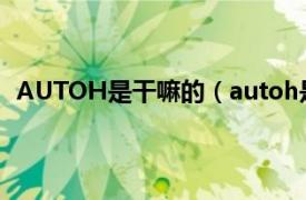 AUTOH是干嘛的（autoh是什么意思相关内容简介介绍）