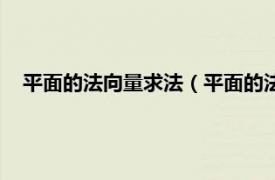 平面的法向量求法（平面的法向量怎么求相关内容简介介绍）