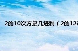 2的10次方是几进制（2的12次方是几进制相关内容简介介绍）