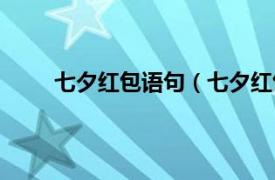 七夕红包语句（七夕红包短语相关内容简介介绍）