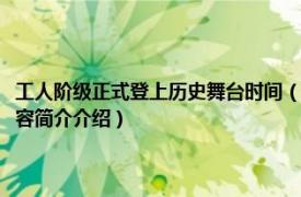 工人阶级正式登上历史舞台时间（工人阶级登上历史舞台是什么时候相关内容简介介绍）