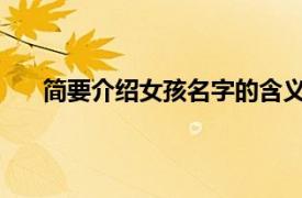 简要介绍女孩名字的含义及其巧妙的名字和相关内容