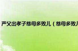 严父出孝子慈母多败儿（慈母多败儿严父无孝子的意思相关内容简介介绍）