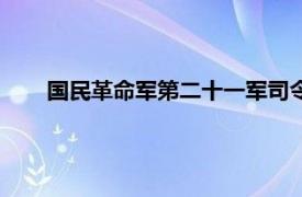 国民革命军第二十一军司令部（国民革命军第二十一军）