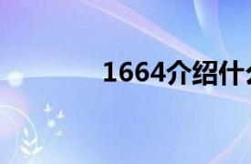 1664介绍什么酒的相关内容