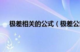 极差相关的公式（极差公式是什么相关内容简介介绍）