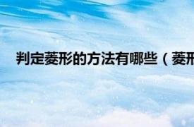 判定菱形的方法有哪些（菱形的判定方法相关内容简介介绍）