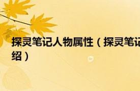 探灵笔记人物属性（探灵笔记小皮属性技能分析相关内容简介介绍）