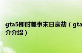 gta5即时差事末日豪劫（gta5：怎么玩末日豪劫差事相关内容简介介绍）