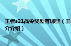 王者s21战令奖励有哪些（王者战令宝箱抽奖技巧s21相关内容简介介绍）