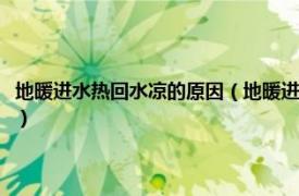 地暖进水热回水凉的原因（地暖进水热回水凉是怎么回事相关内容简介介绍）