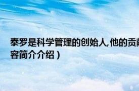 泰罗是科学管理的创始人,他的贡献（为什么称泰罗为科学管理之父相关内容简介介绍）