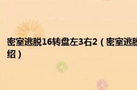 密室逃脱16转盘左3右2（密室逃脱3第十二关转盘如何转动相关内容简介介绍）