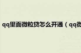 qq里面微粒贷怎么开通（qq微粒贷怎么开通相关内容简介介绍）