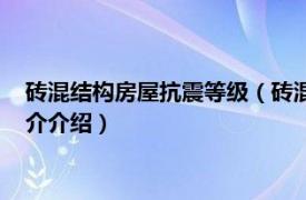 砖混结构房屋抗震等级（砖混结构抗震等级怎么划分相关内容简介介绍）