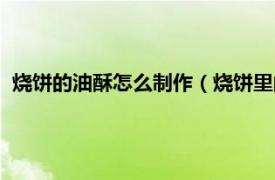 烧饼的油酥怎么制作（烧饼里的油酥怎么做相关内容简介介绍）