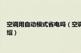 空调用自动模式省电吗（空调开自动模式省电吗相关内容简介介绍）