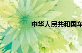 中华人民共和国车船税法实施条例全文