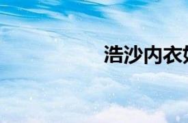 浩沙内衣如何（浩沙）