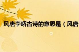 风唐李峤古诗的意思是（风唐李峤古诗意思相关内容简介介绍）