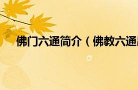 佛门六通简介（佛教六通出自哪里相关内容简介介绍）