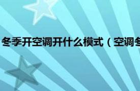 冬季开空调开什么模式（空调冬季开什么模式相关内容简介介绍）