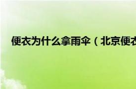 便衣为什么拿雨伞（北京便衣为什么拿伞相关内容简介介绍）