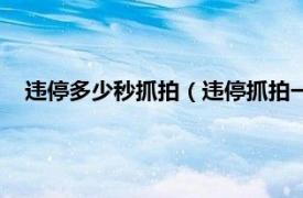 违停多少秒抓拍（违停抓拍一般几分钟算相关内容简介介绍）