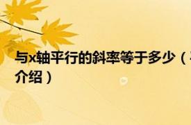 与x轴平行的斜率等于多少（平行x轴的斜率是多少相关内容简介介绍）