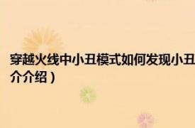 穿越火线中小丑模式如何发现小丑（穿越火线的小丑模式怎么玩相关内容简介介绍）