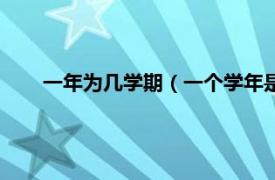 一年为几学期（一个学年是几个学期相关内容简介介绍）