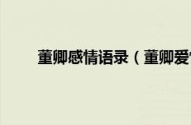 董卿感情语录（董卿爱情语录相关内容简介介绍）