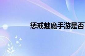 惩戒魅魔手游是否可以下载（惩戒魅魔）