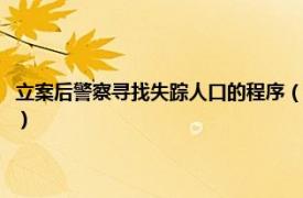 立案后警察寻找失踪人口的程序（警察如何查找失踪人口相关内容简介介绍）