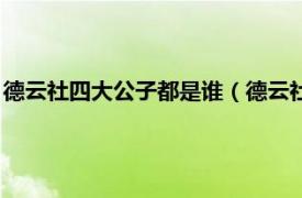 德云社四大公子都是谁（德云社四公子都有谁相关内容简介介绍）