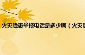 火灾隐患举报电话是多少啊（火灾隐患举报电话是多少相关内容简介介绍）