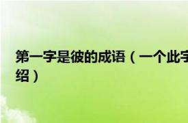 第一字是彼的成语（一个此字和一个彼字猜成语相关内容简介介绍）