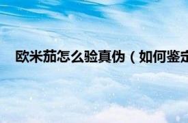 欧米茄怎么验真伪（如何鉴定欧米茄真伪相关内容简介介绍）