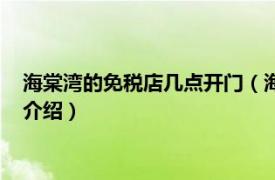 海棠湾的免税店几点开门（海棠湾免税店几点开门相关内容简介介绍）