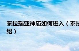 泰拉瑞亚神庙如何进入（泰拉瑞亚神庙怎么进去相关内容简介介绍）