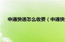 中通快递怎么收费（中通快递如何收费相关内容简介介绍）