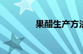 果醋生产方法相关内容简介