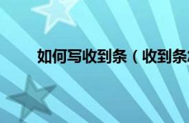 如何写收到条（收到条怎么写相关内容简介介绍）