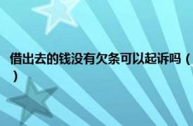 借出去的钱没有欠条可以起诉吗（借钱没有欠条能起诉吗相关内容简介介绍）